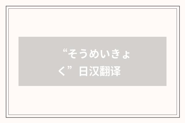 “そうめいきょく”日汉翻译