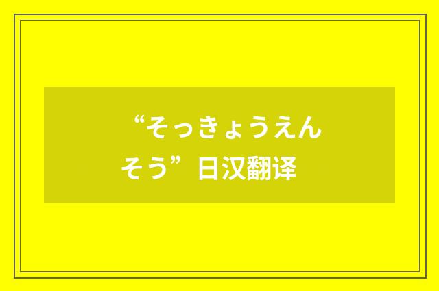 “そっきょうえんそう”日汉翻译