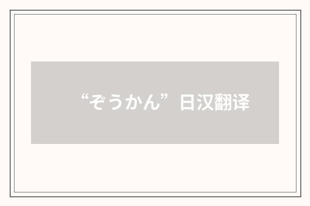 “ぞうかん”日汉翻译