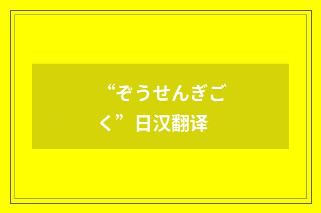 “ぞうせんぎごく”日汉翻译