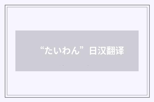 “たいわん”日汉翻译