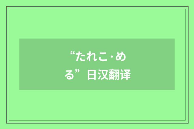 “たれこ·める”日汉翻译