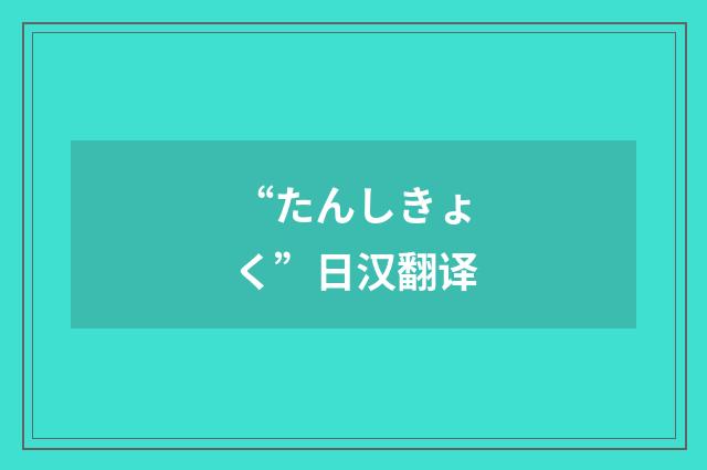 “たんしきょく”日汉翻译