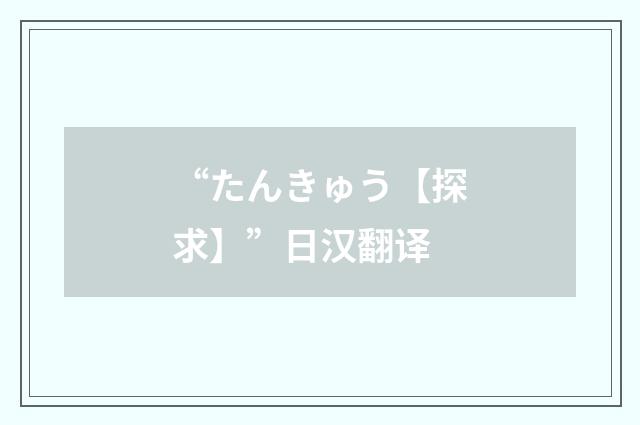 “たんきゅう【探求】”日汉翻译