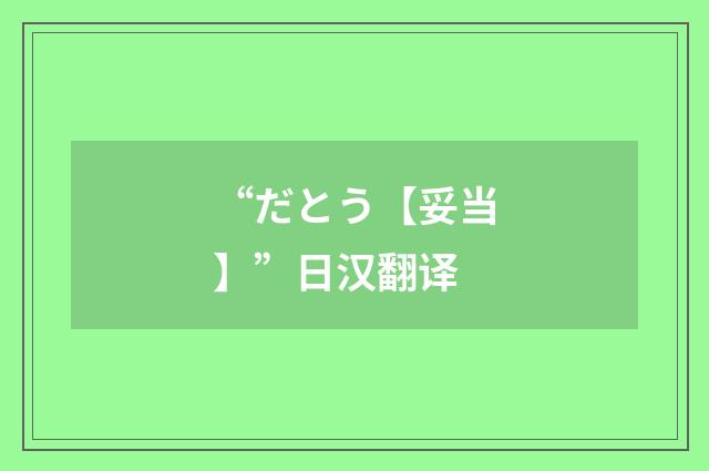 “だとう【妥当】”日汉翻译