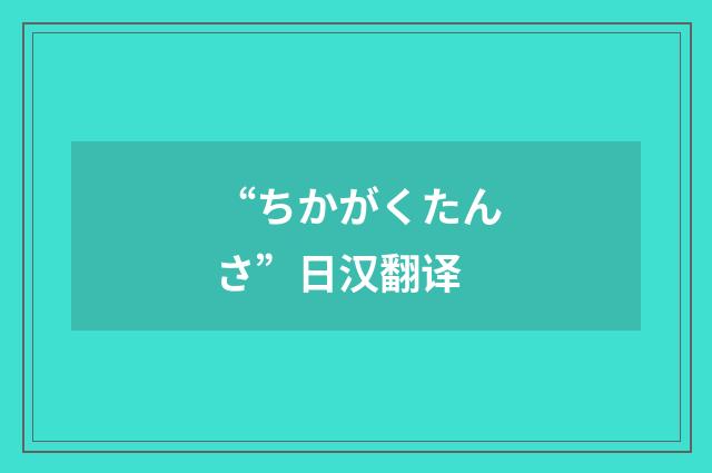 “ちかがくたんさ”日汉翻译
