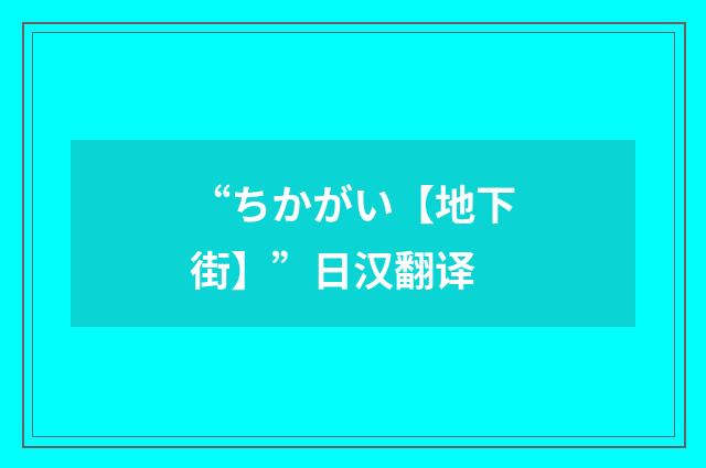 “ちかがい【地下街】”日汉翻译