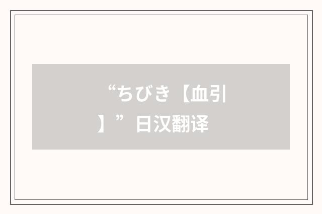 “ちびき【血引】”日汉翻译