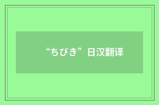 “ちびき”日汉翻译