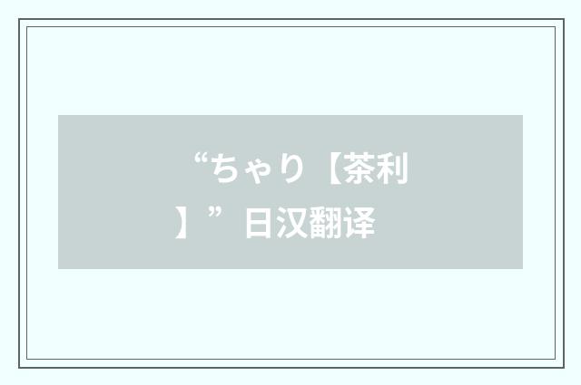 “ちゃり【茶利】”日汉翻译