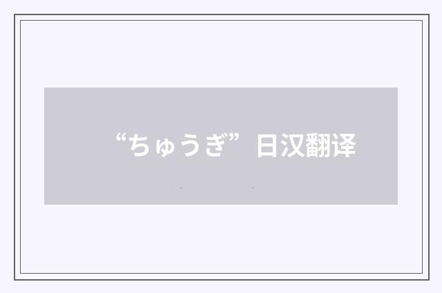 “ちゅうぎ”日汉翻译