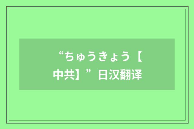 “ちゅうきょう【中共】”日汉翻译