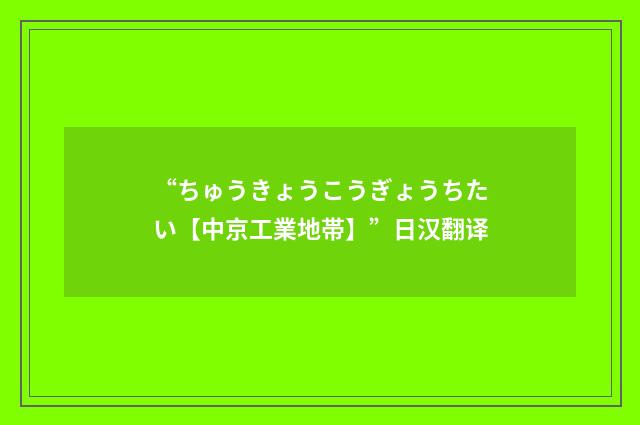 “ちゅうきょうこうぎょうちたい【中京工業地帯】”日汉翻译