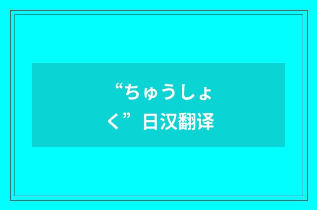 “ちゅうしょく”日汉翻译