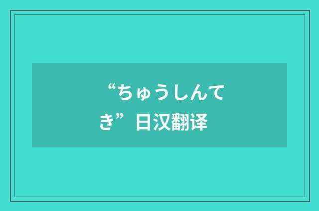 “ちゅうしんてき”日汉翻译