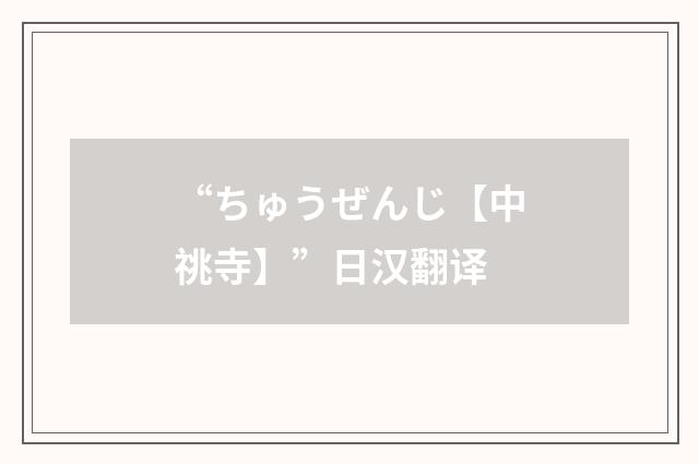 “ちゅうぜんじ【中祧寺】”日汉翻译