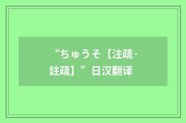 “ちゅうそ【注疏·註疏】”日汉翻译