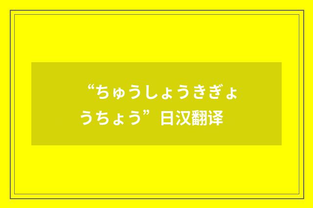 “ちゅうしょうきぎょうちょう”日汉翻译