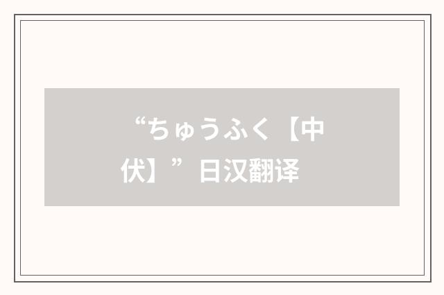 “ちゅうふく【中伏】”日汉翻译