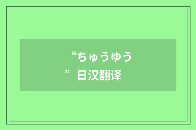 “ちゅうゆう”日汉翻译