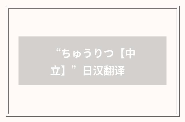 “ちゅうりつ【中立】”日汉翻译