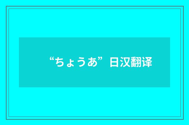 “ちょうあ”日汉翻译