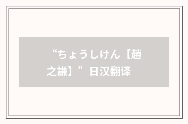 “ちょうしけん【趙之謙】”日汉翻译