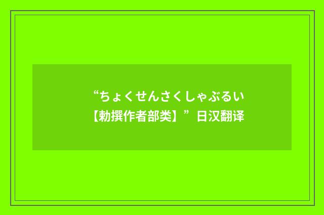 “ちょくせんさくしゃぶるい【勅撰作者部类】”日汉翻译