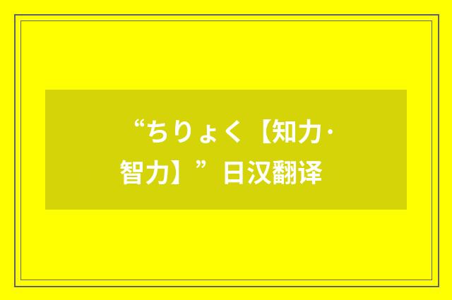 “ちりょく【知力·智力】”日汉翻译