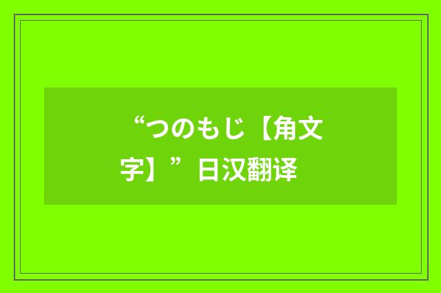 “つのもじ【角文字】”日汉翻译