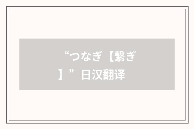 “つなぎ【繋ぎ】”日汉翻译