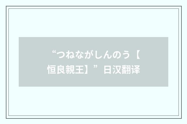 “つねながしんのう【恒良親王】”日汉翻译