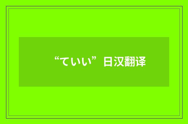 “ていい”日汉翻译