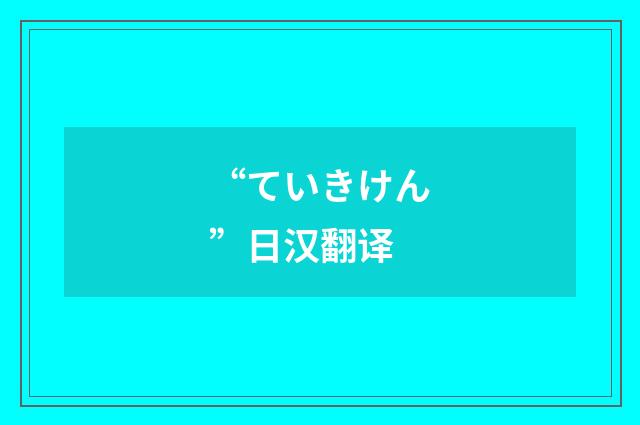 “ていきけん”日汉翻译