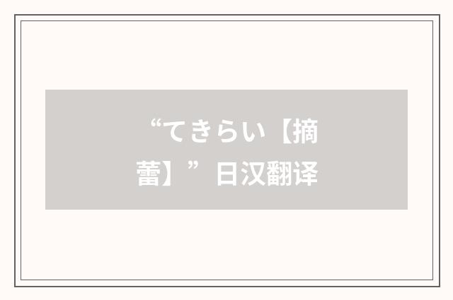 “てきらい【摘蕾】”日汉翻译