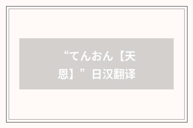“てんおん【天恩】”日汉翻译