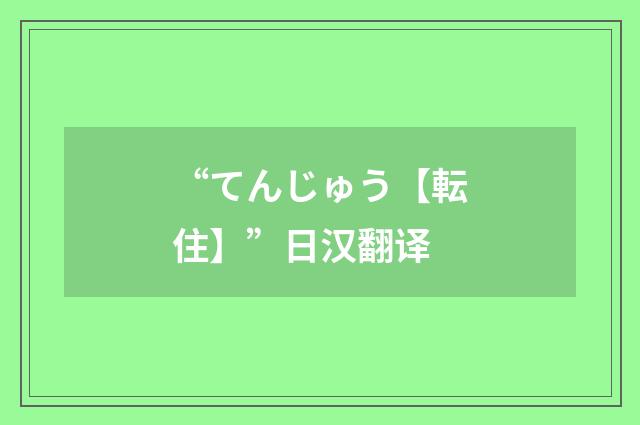 “てんじゅう【転住】”日汉翻译