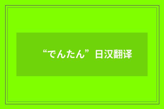 “でんたん”日汉翻译