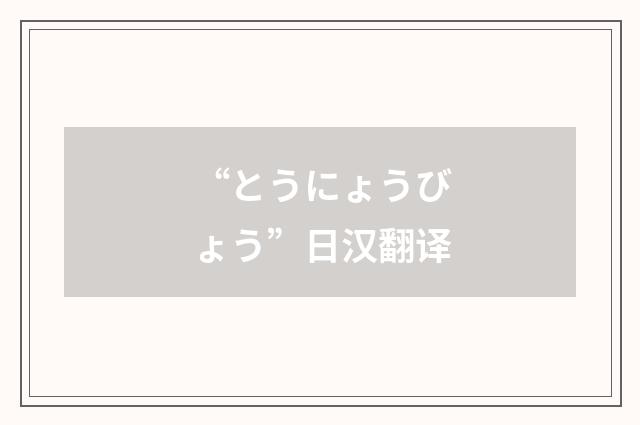 “とうにょうびょう”日汉翻译
