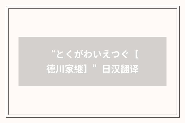 “とくがわいえつぐ【德川家継】”日汉翻译