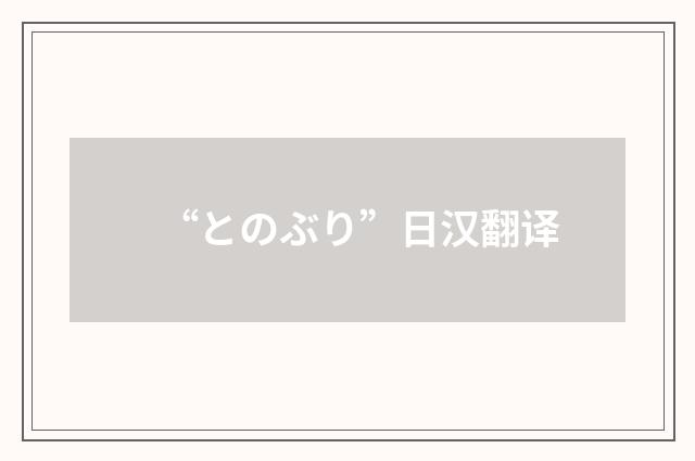 “とのぶり”日汉翻译