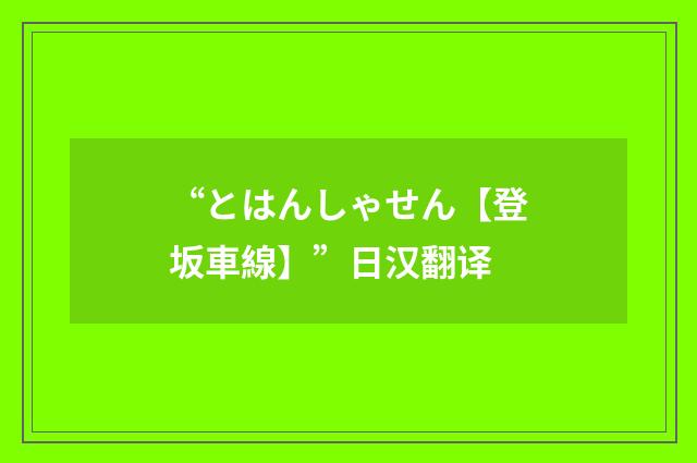 “とはんしゃせん【登坂車線】”日汉翻译