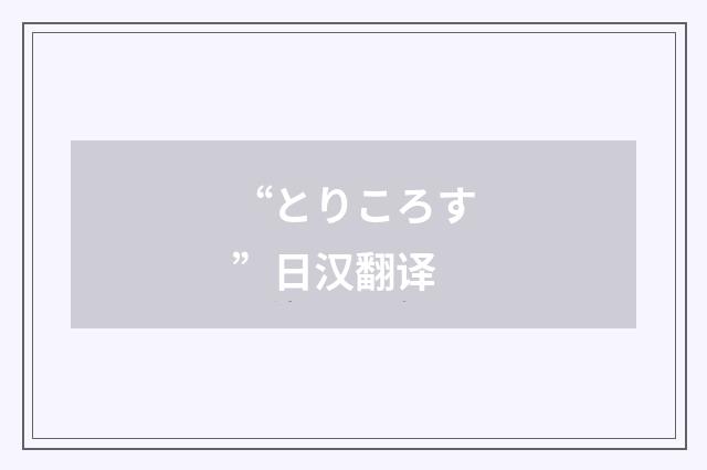 “とりころす”日汉翻译
