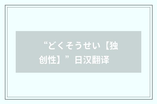 “どくそうせい【独创性】”日汉翻译