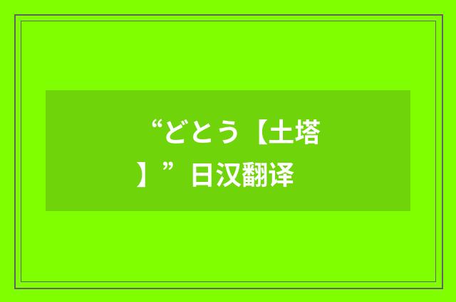 “どとう【土塔】”日汉翻译
