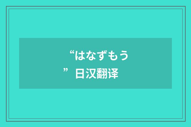 “はなずもう”日汉翻译