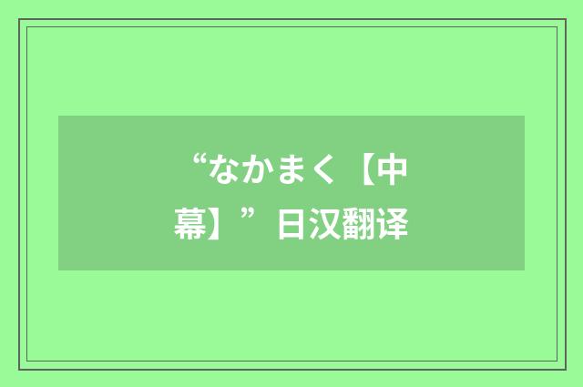 “なかまく【中幕】”日汉翻译