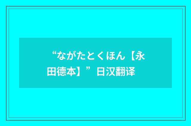 “ながたとくほん【永田德本】”日汉翻译
