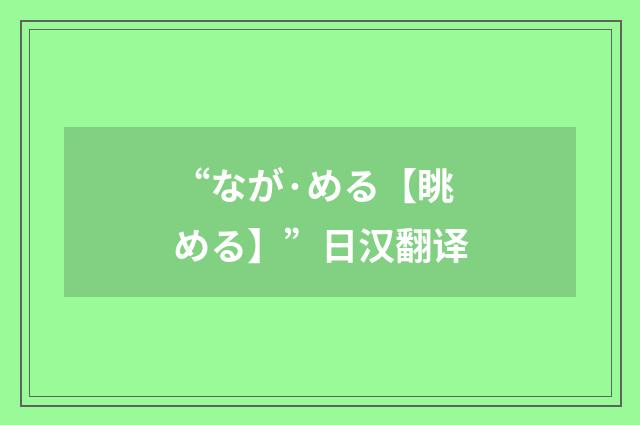 “なが·める【眺める】”日汉翻译