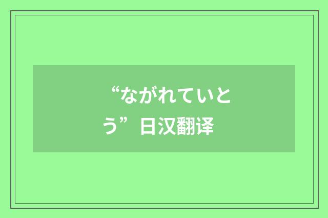 “ながれていとう”日汉翻译